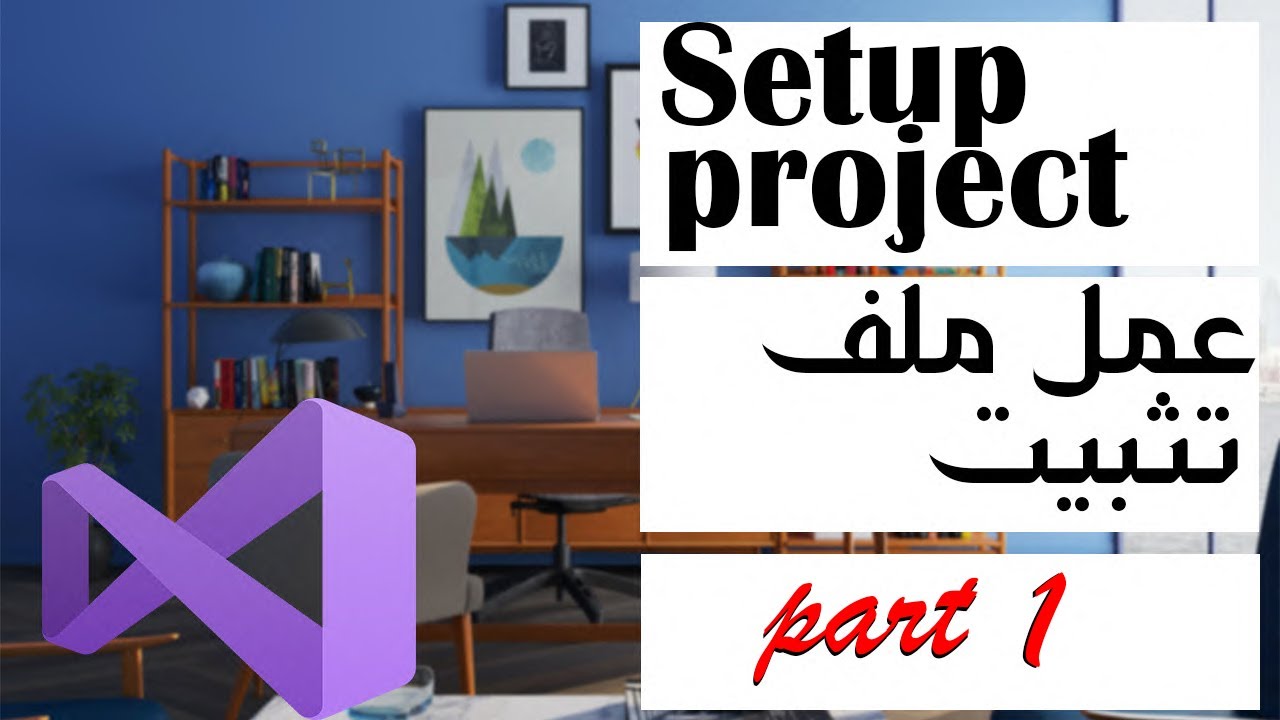 👌Setup Project in Visual Studio C# Part 1 -   عمل ملف تثبيت الجزء الأول💪