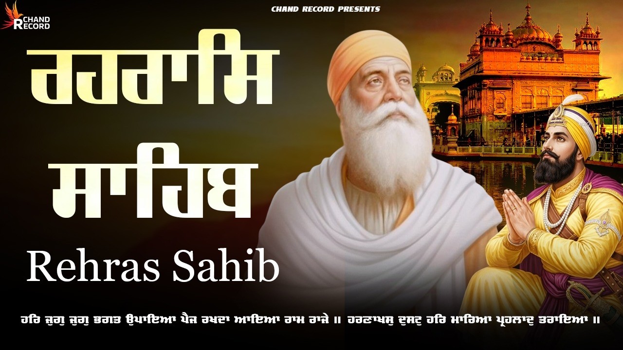 Rehraas Sahib Full Path \\ Rehras Sahib \\ ਰਹਿਰਾਸ ਸਾਹਿਬ ਦਾ ਪੂਰਾ ਪਾਠ \\ ਰਹਰਾਸਿ ਸਾਹਿਬ