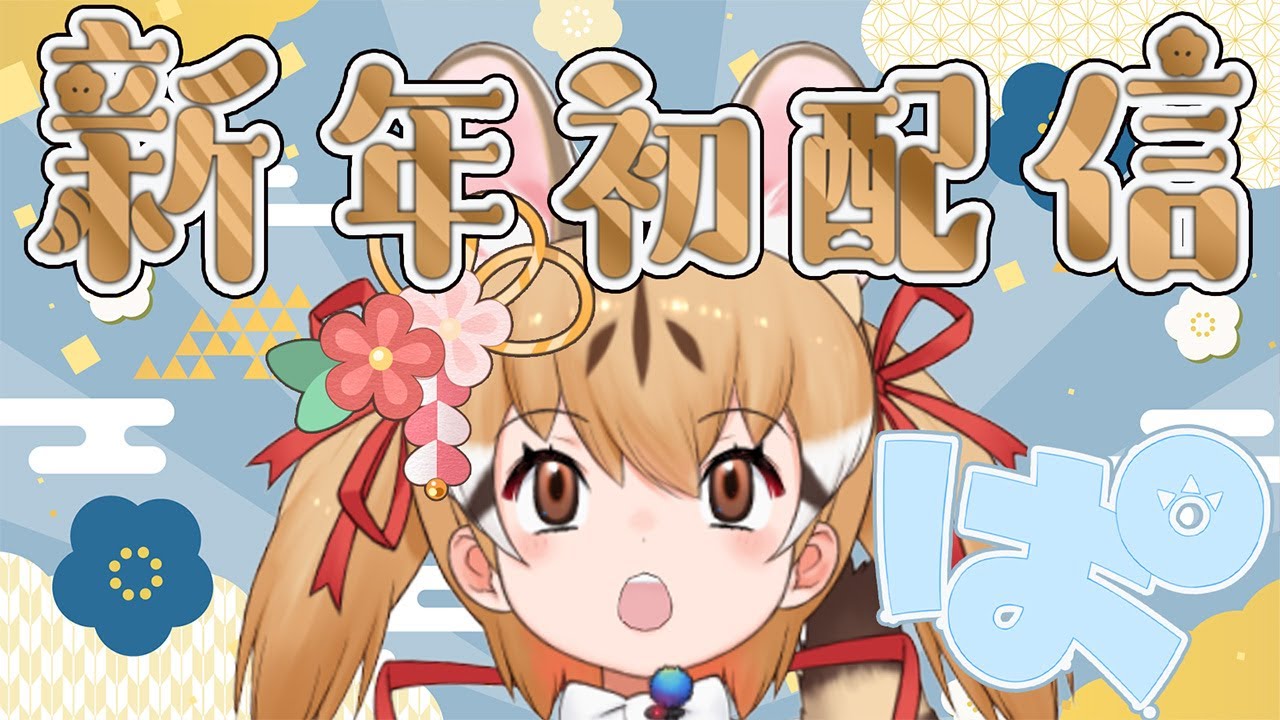 【年始配信】あけまして…5日目！【 #けもV #じぇねったいむっ  #short #shorts】