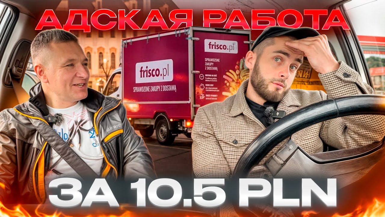 Я бы туда не пошёл… Работа в FRICO глазами водителя. “Правда о работе.| Водитель рассказал всё.
