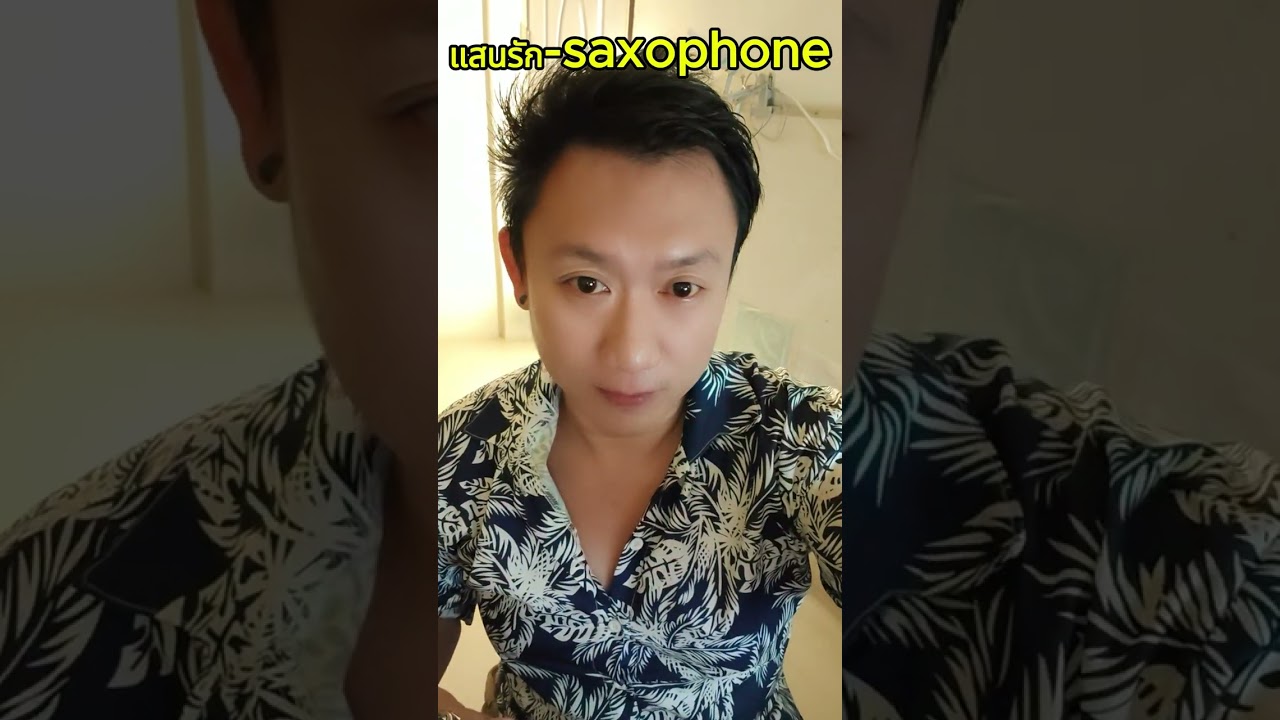 แสนรัก-cover saxophone #smrmouthpiece #saxophon #taigasaxophone #saxophonesiam #แสนรัก