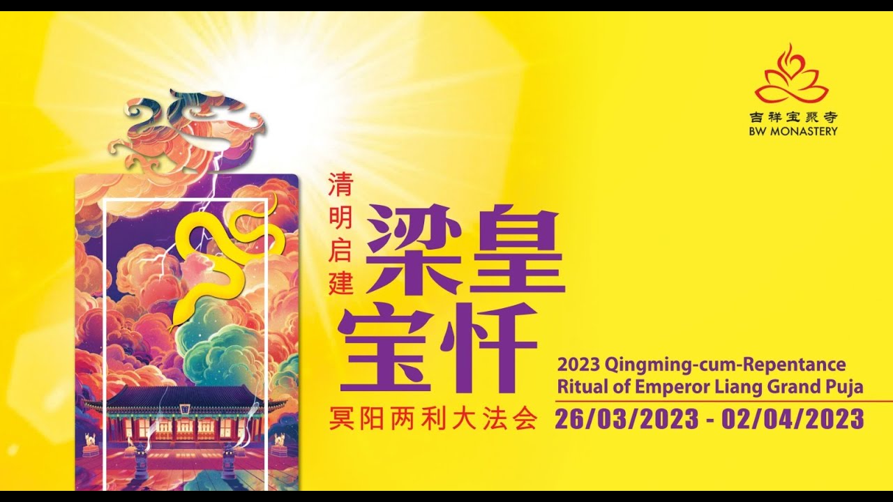 清明启建梁皇宝忏冥阳两利大法会 《净坛/ 卷一》