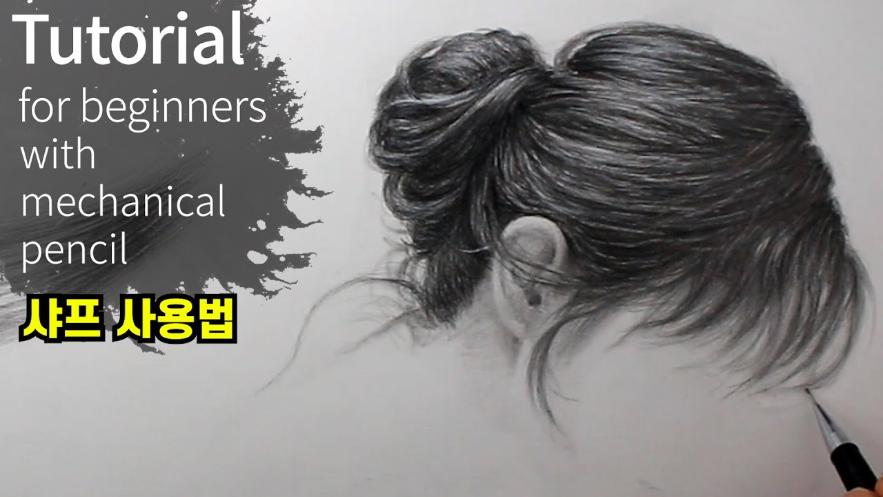 샤프를 사용하면 초보자도 머리카락을 잘그릴 수 있습니다(연필 소묘 기초강좌), 초보 그림강좌, 선연습, 연필드로잉, 드로잉제이, Drawing J