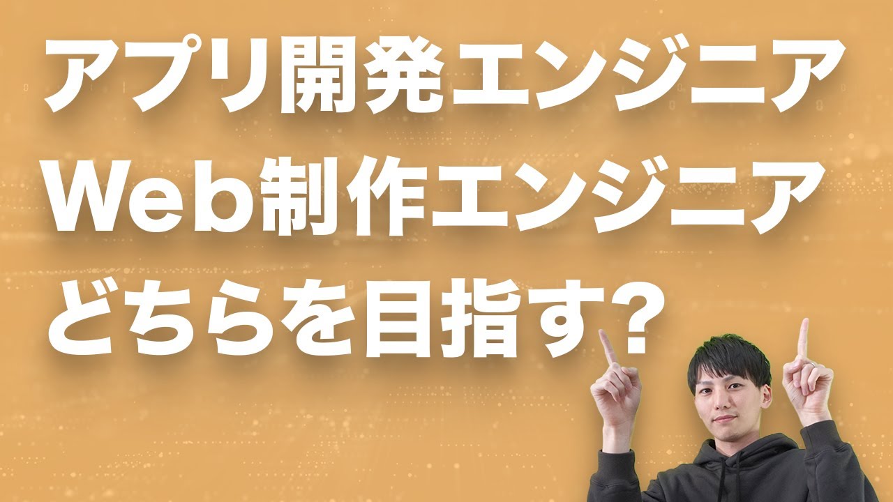 アプリ開発とWeb制作は違います。アプリ開発エンジニア志望なのにWordPressだけを勉強していると就職活動で失敗します。
