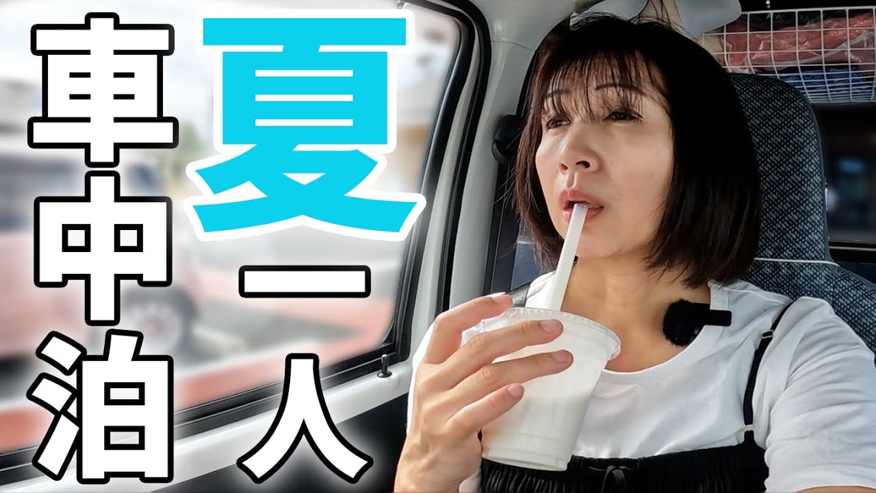 軽自動車で7泊8日の車中泊！普通の主婦の真夏の過酷な一人旅＃2