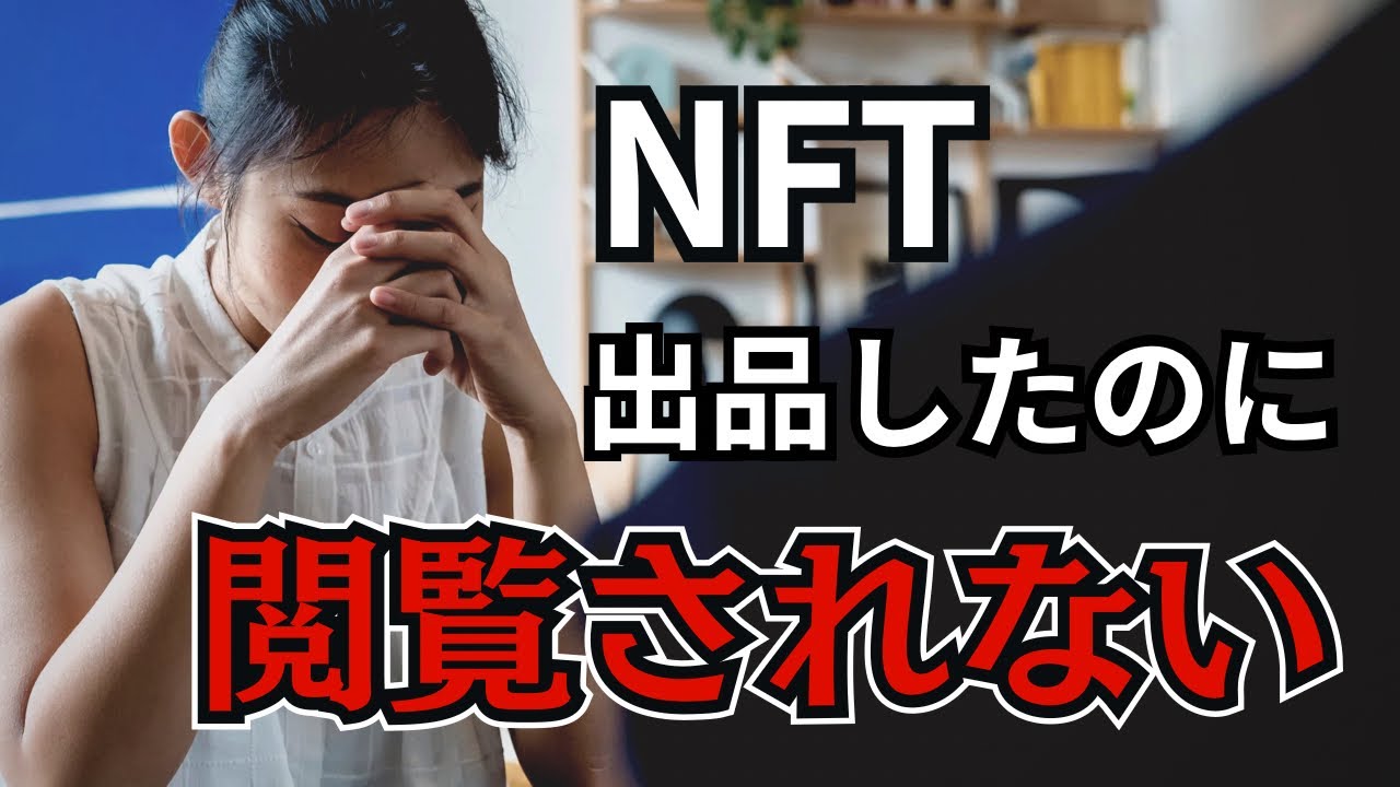 【初心者必見】OpenSeaにNFTアートを出品するだけでは売れない #nft #nftアート