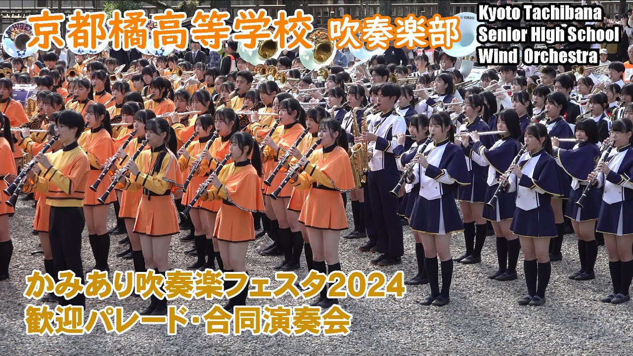 京都橘高等学校 吹奏楽部＠かみあり吹奏楽フェスタ2024 歓迎パレード・合同演奏会【４K】