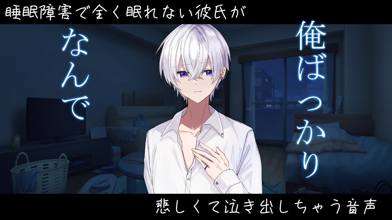 【女性向け】 睡眠障害で全く眠れない彼氏が悲しくて泣き出しちゃう音声【シチュエーションボイス】