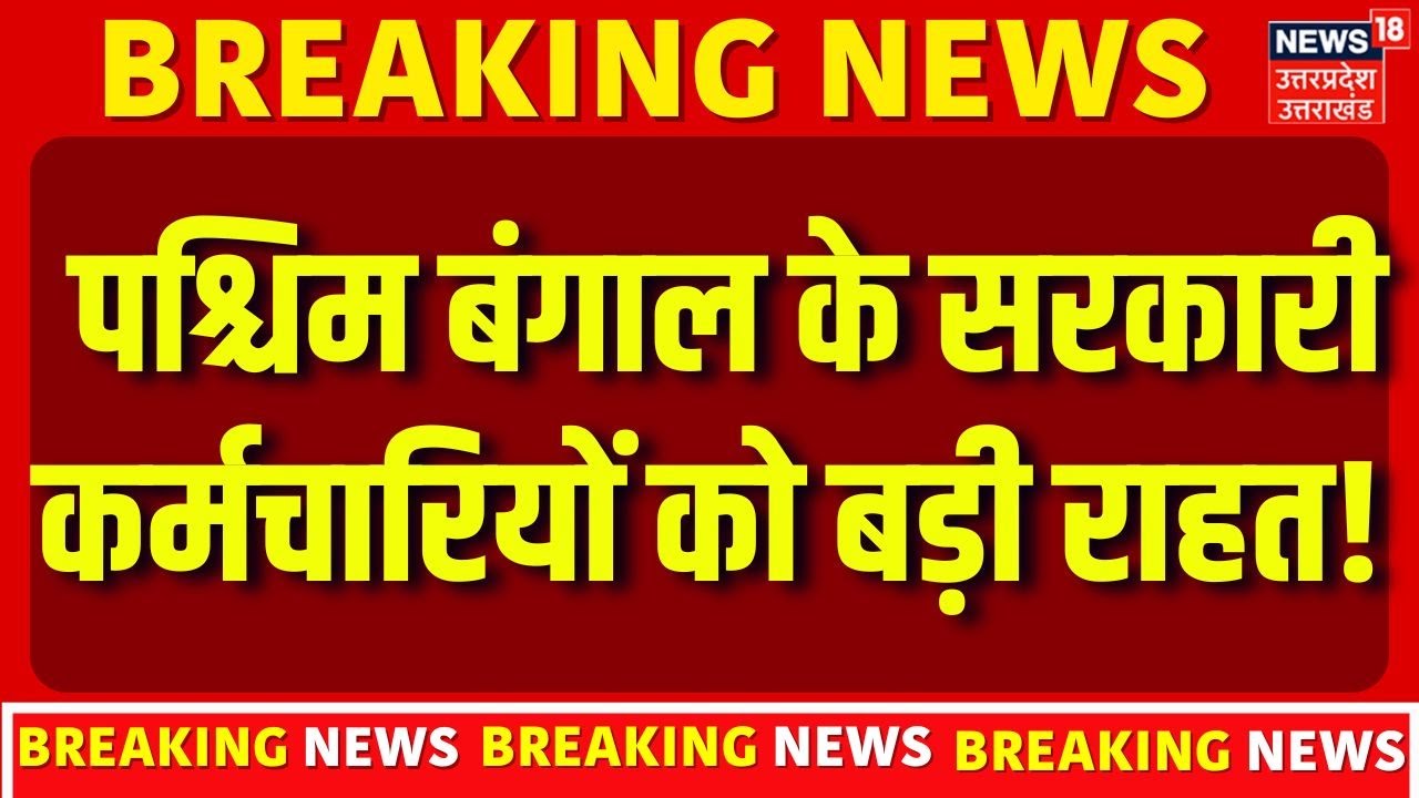 Supreme Court West Bengal DA Case Verdic:सुप्रीम कोर्ट के फैसले से सरकारी कर्मचारियों को बड़ी राहत!|