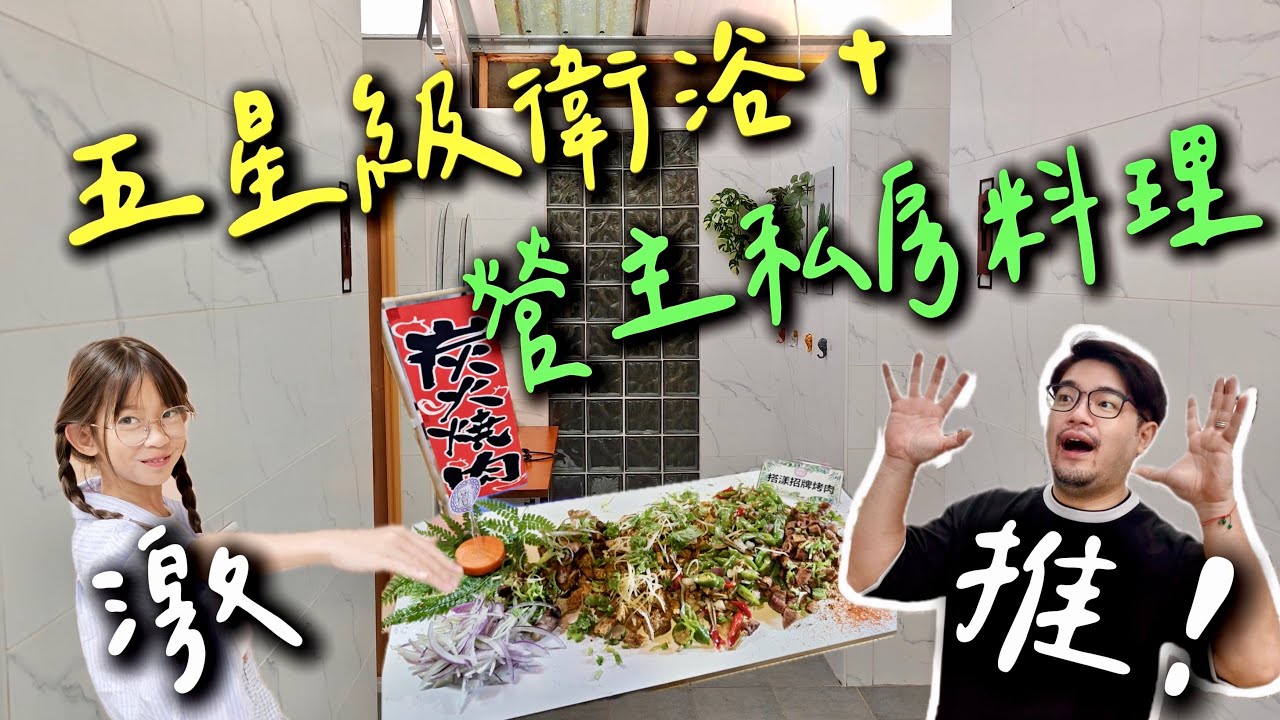 第35露｜露營VLOG｜不敢相信露營還能這麼享受？五星衛浴＋營主招牌私房料理 還有調酒喝到飽｜激推⭐️｜追覓h15 pro heat ai機械臂熱水洗地機｜搭漾露營區|