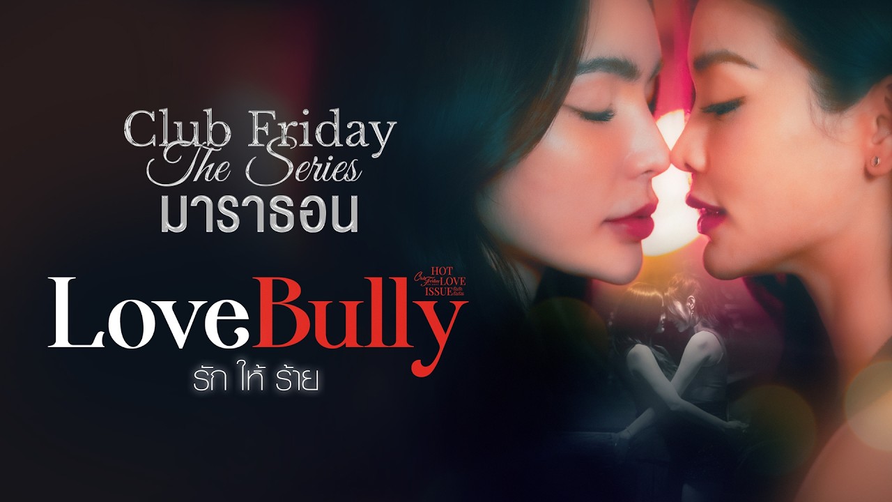 Club Friday The Series มาราธอน | Love Bully รักให้ร้าย
