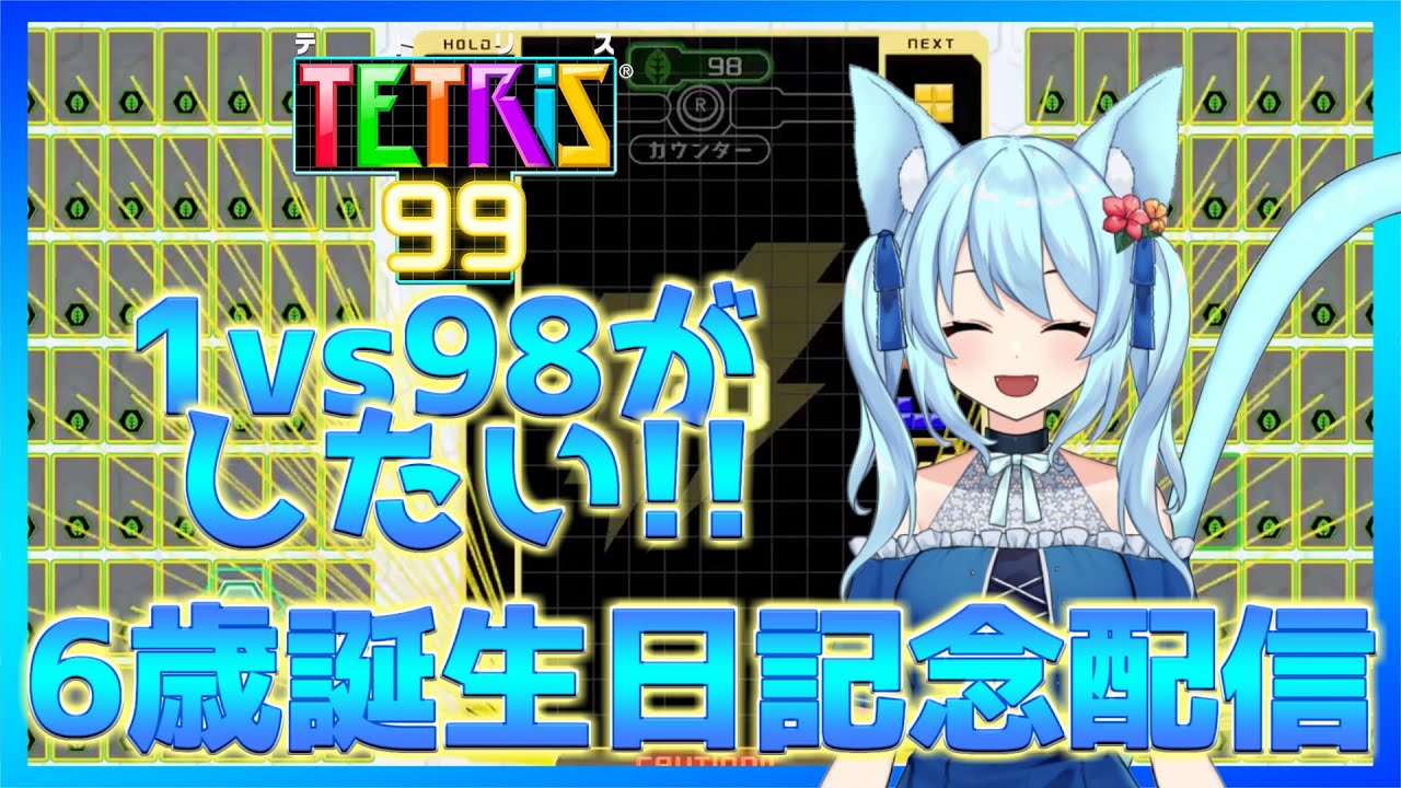 誕生日なので今年もテトリス99のチーム戦で猫vs視聴者(1vs98)がしたい！！金曜定期特別編[Vtuber・潤上ユーリ]