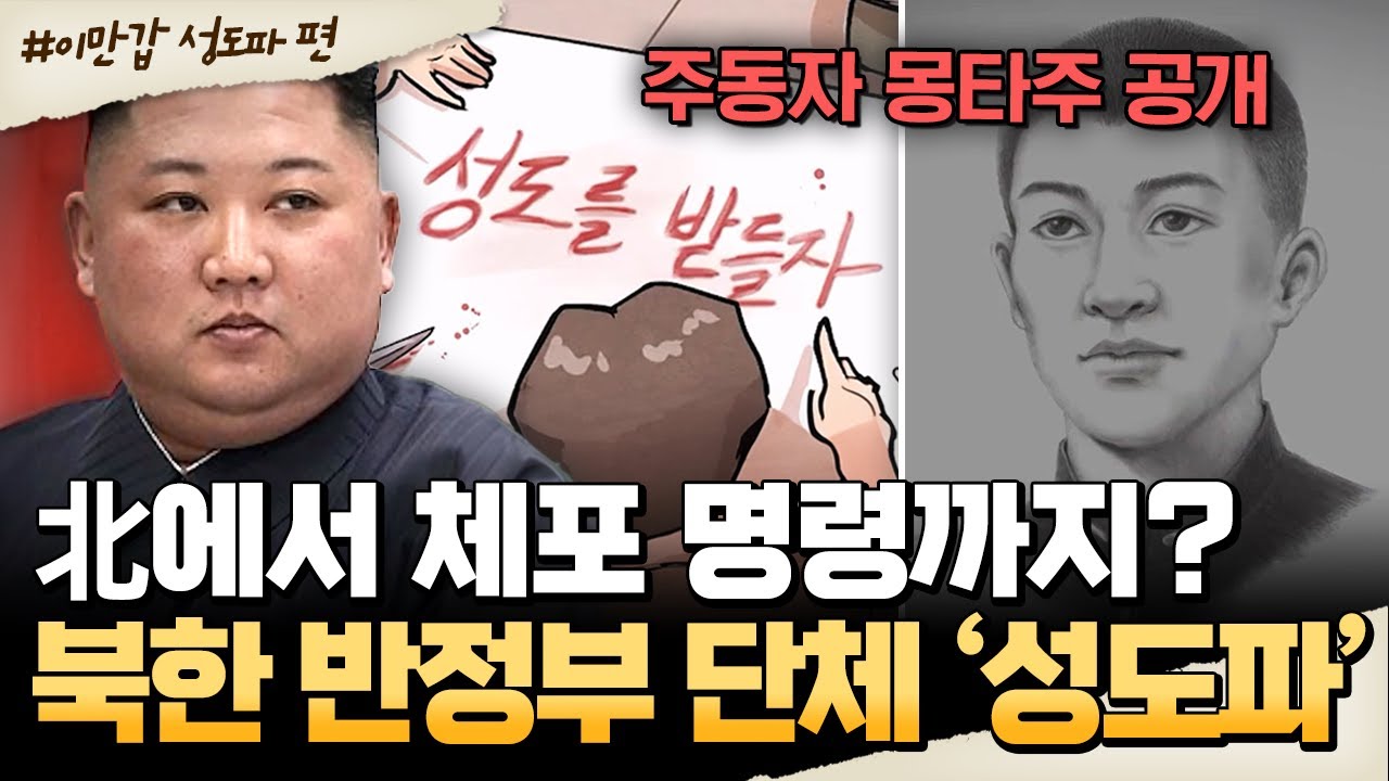 [#밥친구] 북한 내부에서 포착된 반체제 청년 조직 '성도파'💥정권이 직접 체포 명령을 내린 이유는? | #이만갑 675회