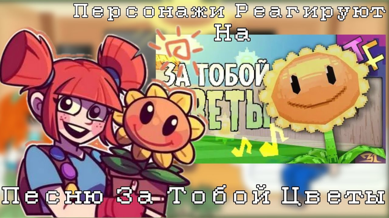 Реакция Патрис и Нейта + Безумного Дейва На Песню За Тобой Цветы| Растения против Зомби 🌱