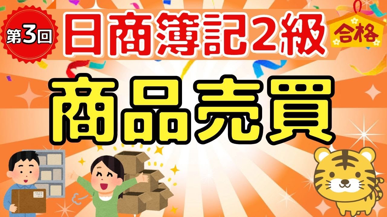 【日商簿記２級】『商業簿記　第３回』商品売買（三分法、分記法、売上原価対立法/返品、割引、割戻し/クレジット売掛金/期末商品の評価）