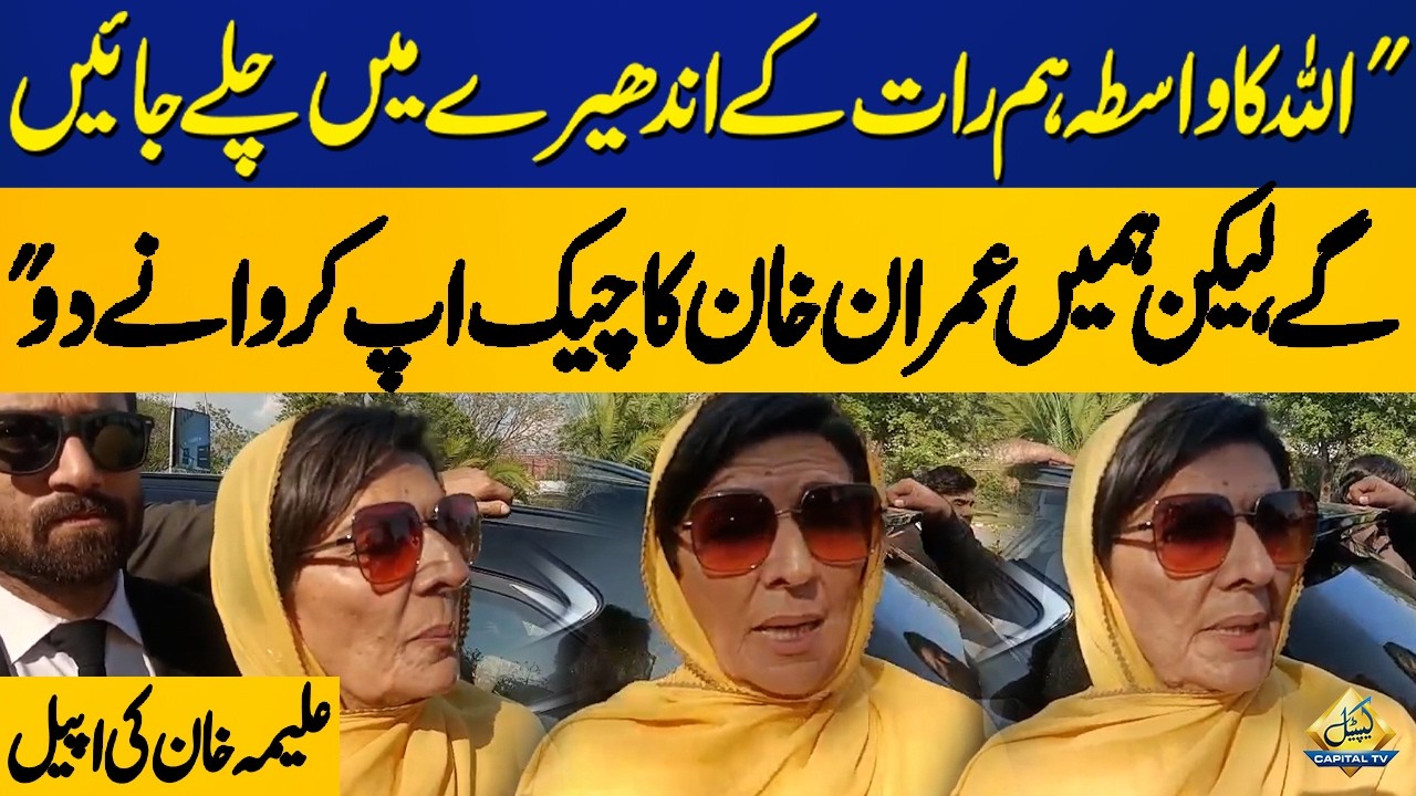 Aleema Khan Requests Authorities for Imran Khan Health Check | Capital TV