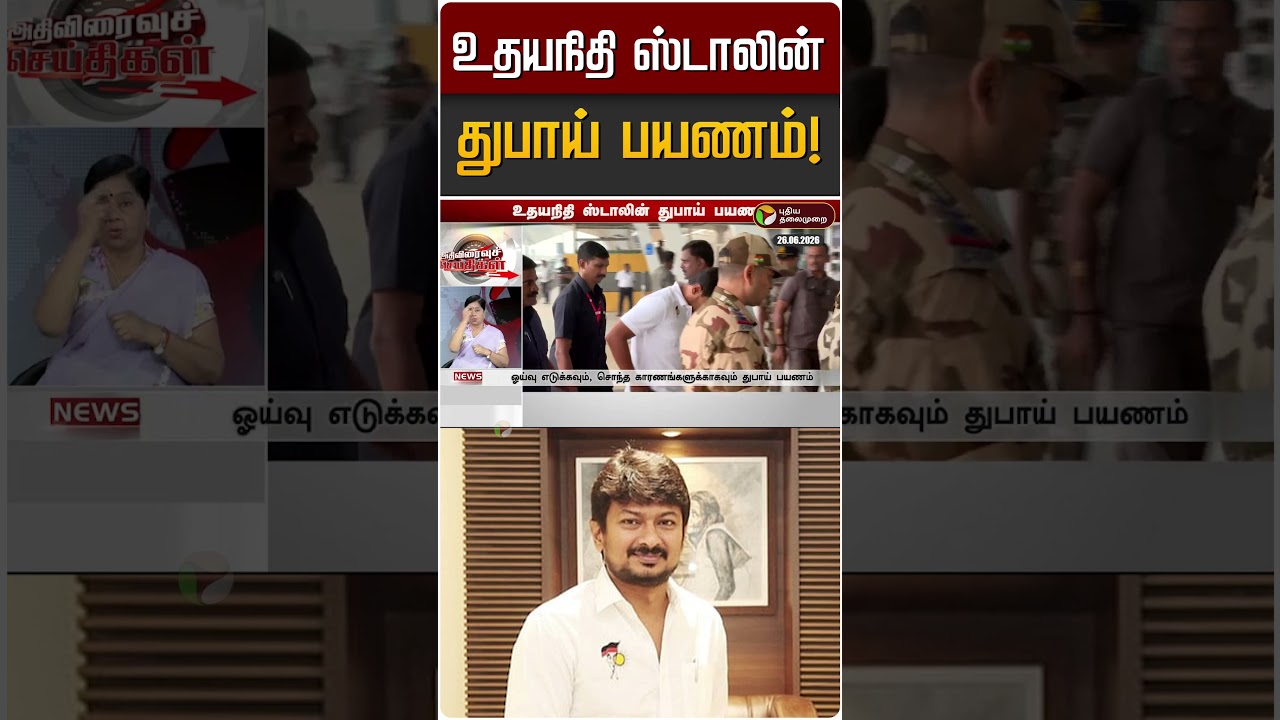 உதயநிதி ஸ்டாலின் துபாய் பயணம்! | Udayanidhi Stalin | DMK