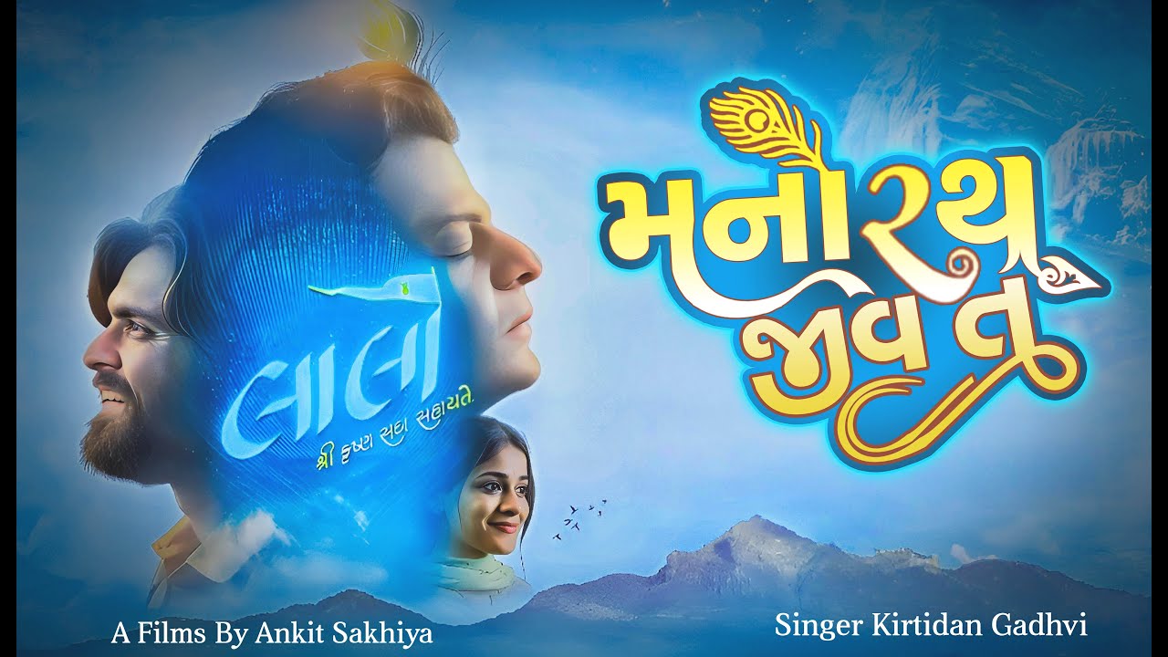 Manorath Jeev | Laalo &ndash; Krishna Sada Sahaayate | Kirtidan Gadhvi & Smmit Jay | Official Song