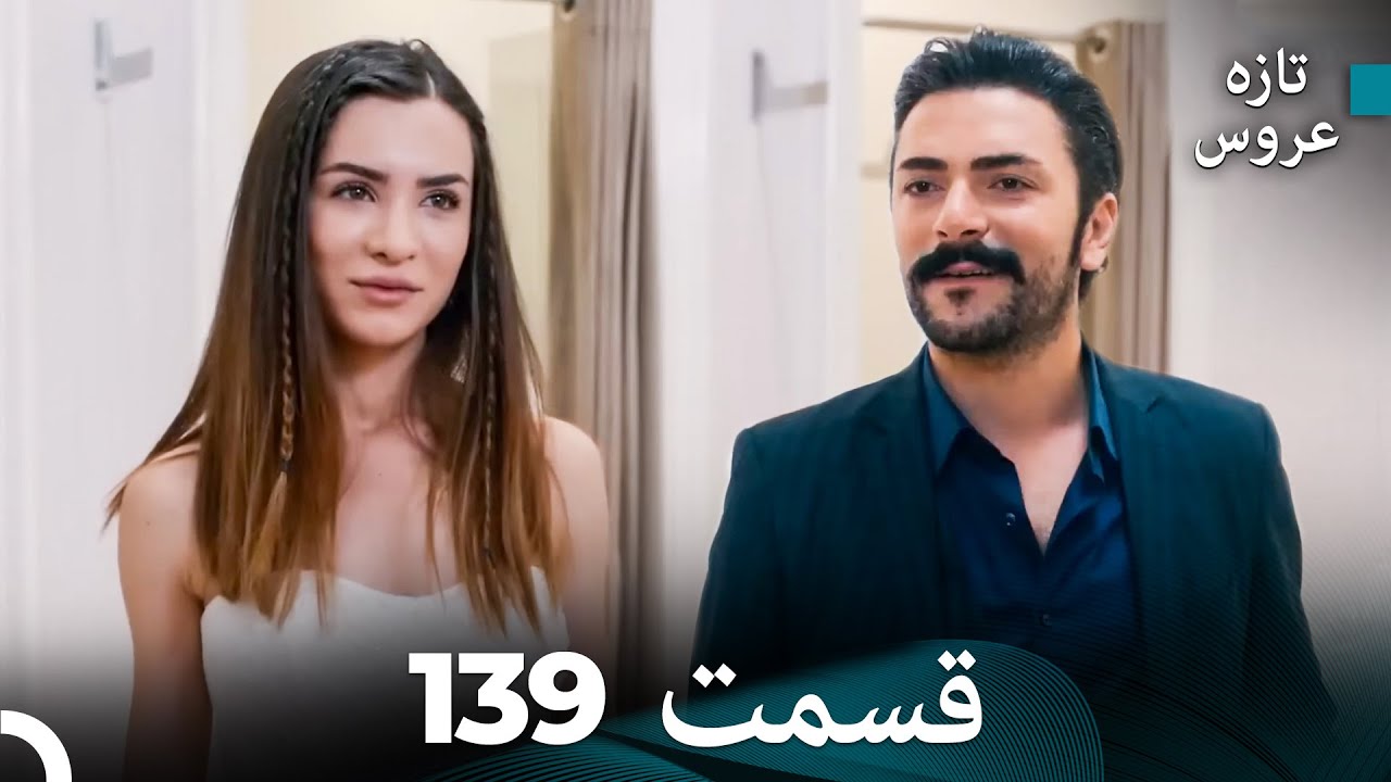 FULL HD (Dooble Farsi) تازه عروس قسمت 139
