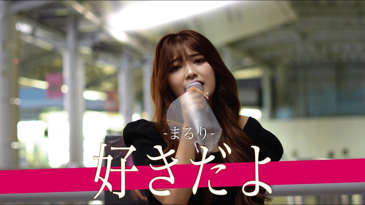 【貴重映像】まるり!! 優里が楽曲提供を行った大人気美女シンガーの歌声は破壊的なレベルだった【海老名路上ライブ-2022.5.31】#まるり路上ライブ