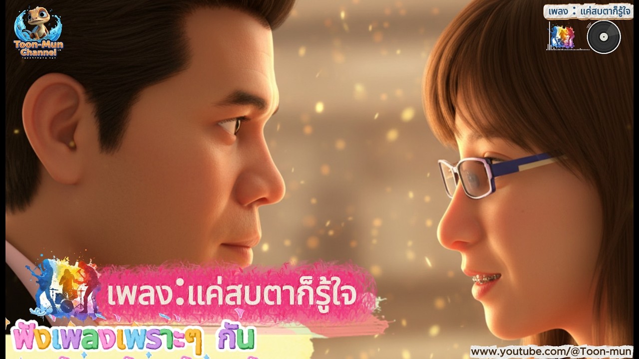 เพลง แค่สบตาก็รู้ใจ