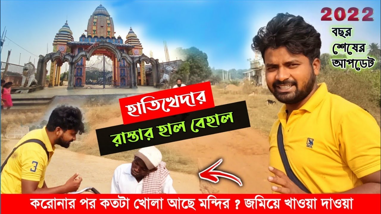 Hati kheda Mandir jharkhand হাতিখেদা যাবার রাস্তার হাল বেহাল !  | Condition Hatikheda Road | Laojora