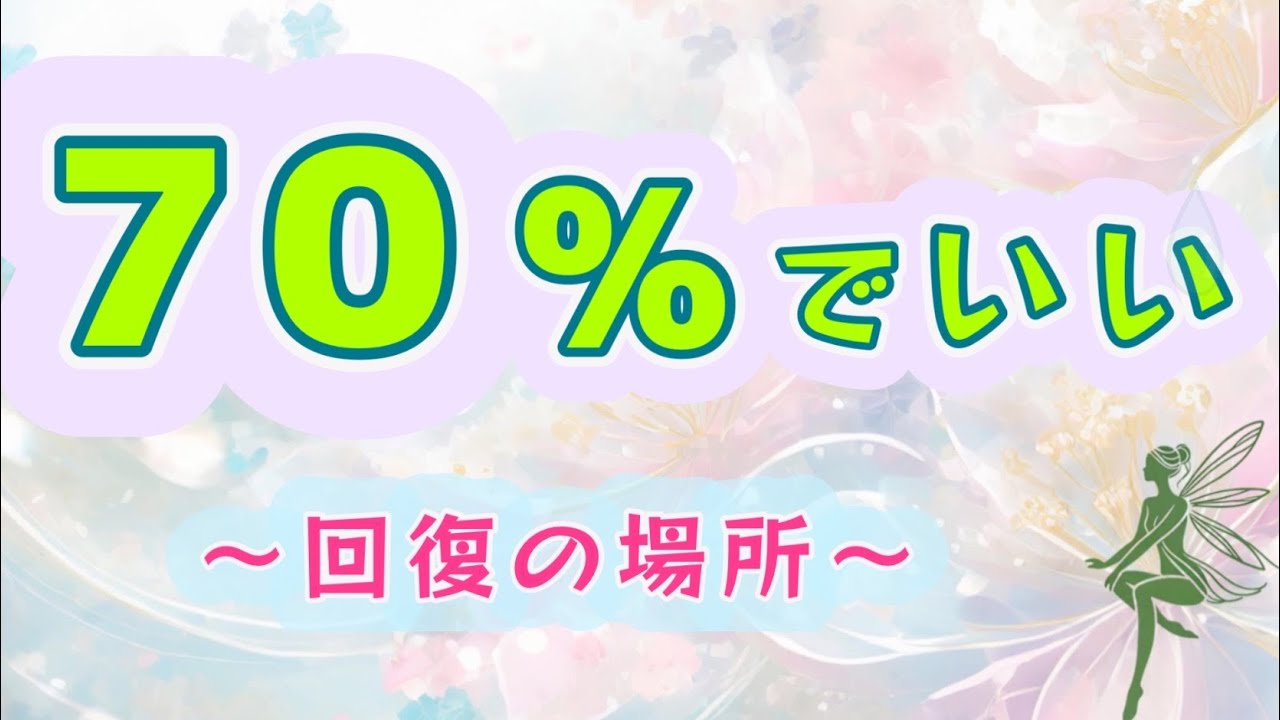 物事との関わりは７０%がちょうどいい　〜休める場所を自分に用意する〜