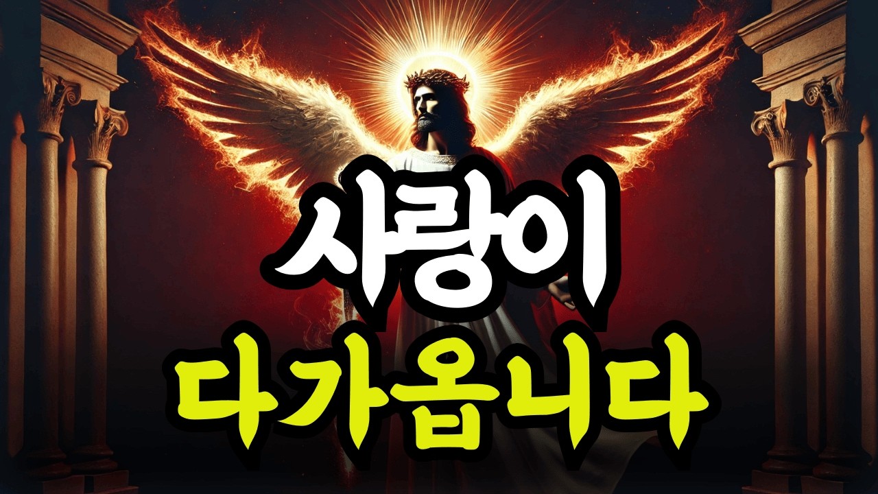 오 선택받은 자여, 당신은 고통에서 자유로워질 것입니다 — 사랑이 가까이 있습니다