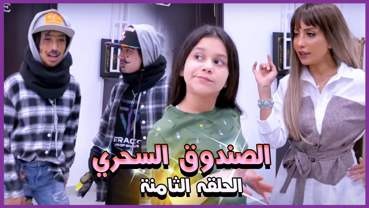 ميمي ونور والصندوق السحري ! قفل ومفتاح الحلقه الثامنة