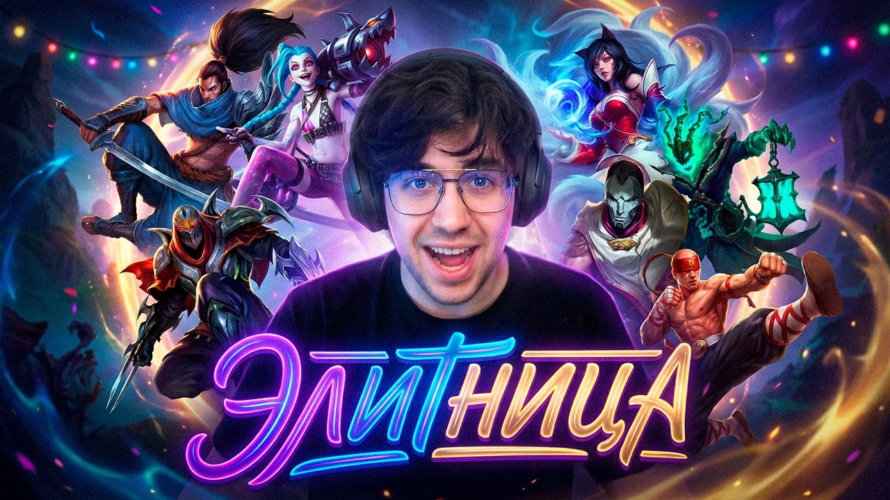 🔴ЭЛИТНИЦА! ИГРАЮ НА ВСЯКОЙ ЗАКАЗНОЙ ДИЧИ И НЕ ТОЛЬКО   / League of legends cтрим / Лига Легенд стрим