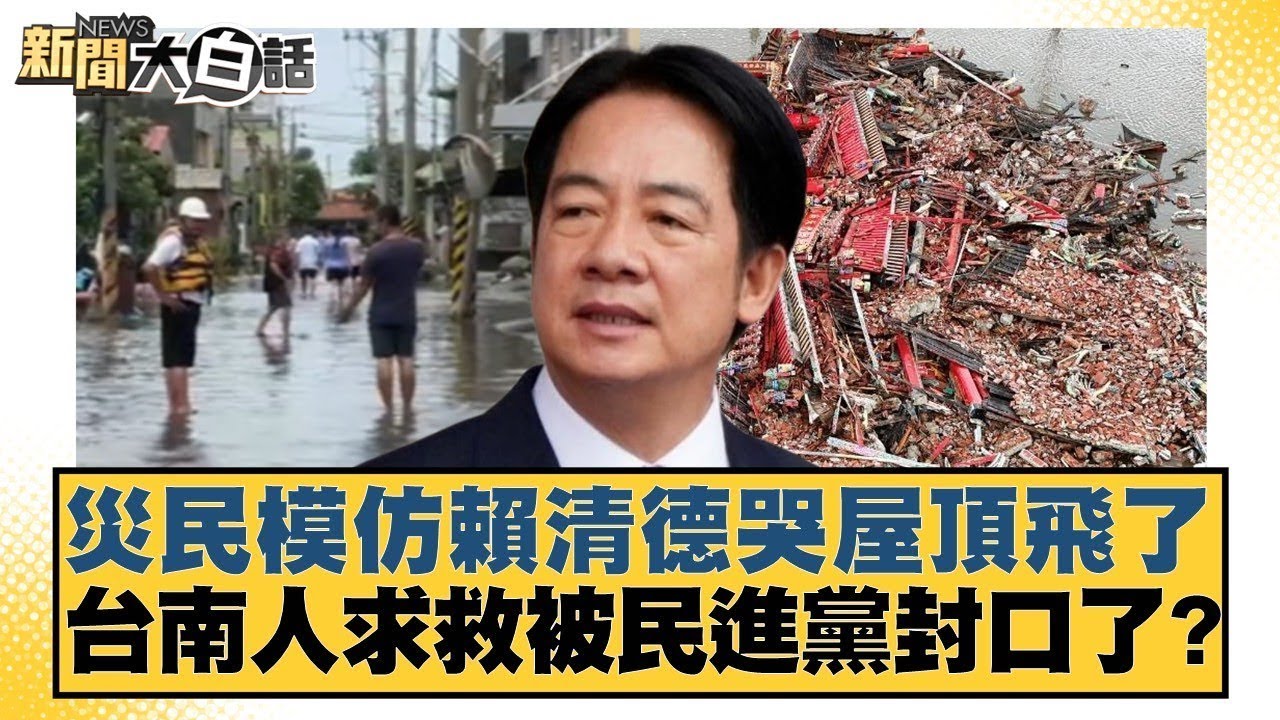 災民模仿賴清德哭屋頂飛了 台南人求救被民進黨封口了？【#新聞大白話】20250716 10｜#謝寒冰 #栗正傑 #賴岳謙 @tvbstalk
