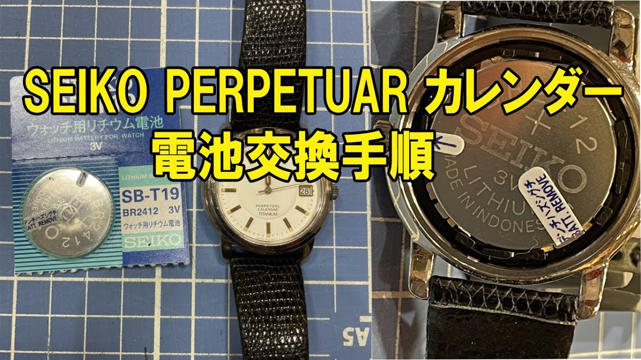 【電池交換】SEIKO PERPETUARカレンダー 8F32