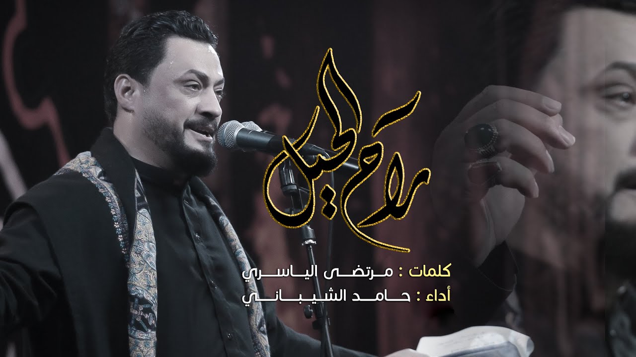 راح الحيل | حامد الشيباني