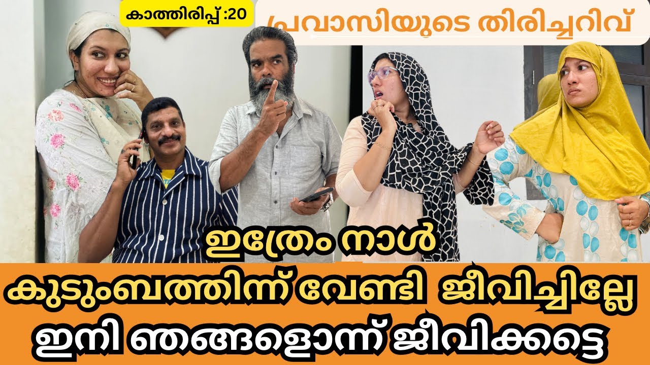 കാത്തിരിപ്പ്(20)ജീവിക്കാൻ മറന്ന പ്രവാസിക്കും ഭാര്യമാർക്കുംവേണ്ടി /​⁠@jaibusworld /#familystory /