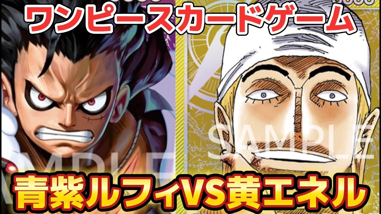 青紫ルフィVS黄エネル【ワンピースカードゲーム】【エクストラブースター】【アニメ25thコレクション】【対戦】【神速の拳】