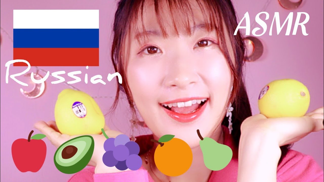 АСМР Кореянка говорит по русски - названия ФРУКОВ 🇷🇺(мое второе видео на русском)