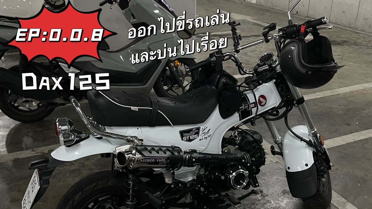 EP : 0.0.8 DaxVlog | อากาศมันร้อนออกไปขี่รถเล่นกับมุมกล้องใหม่ๆ