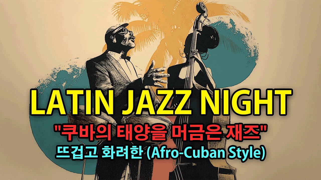 Authentic Latin Jazz | 정통 라틴재즈 감성