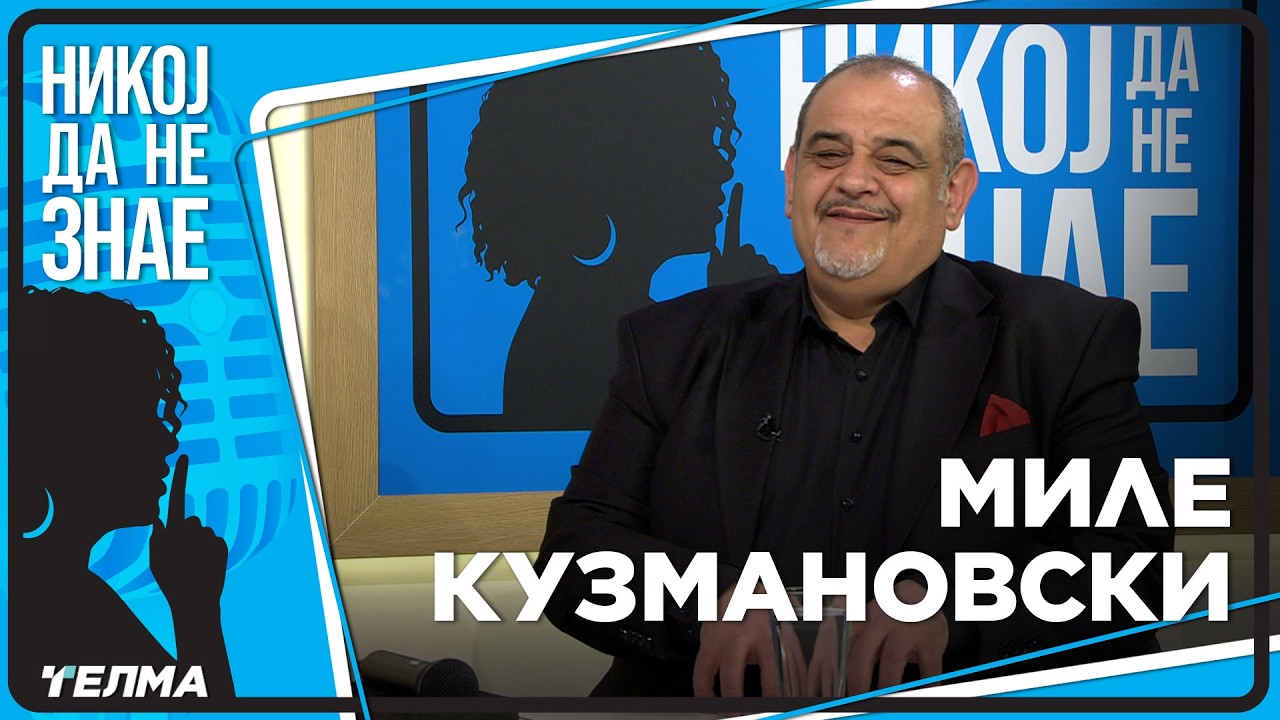 НИКОЈ ДА НЕ ЗНАЕ ... Миле Кузмановски