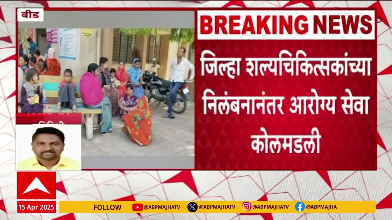 Beed Hospital News : जिल्हा शल्यचिकित्सक डॉ. अशोक थोरातांच्या निलंबनानंतर आरोग्य सेवा कोलमडली