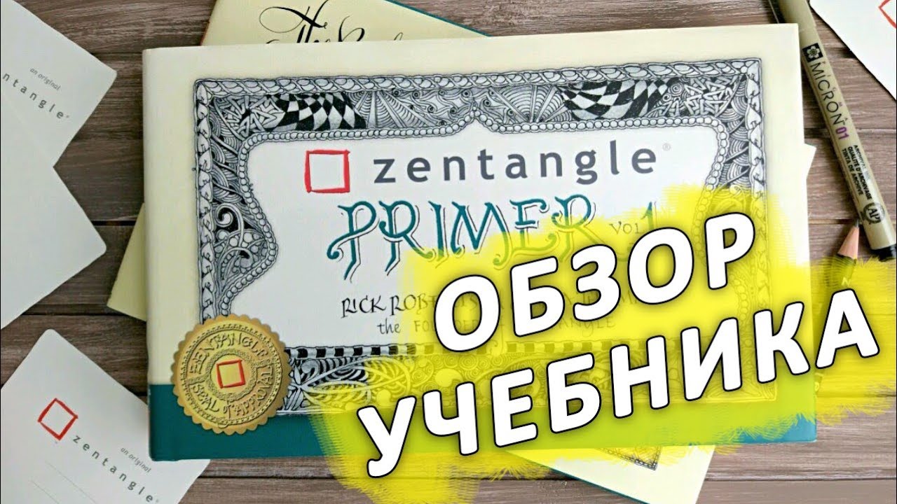Зентангл | Обзор учебника по Зентанглу