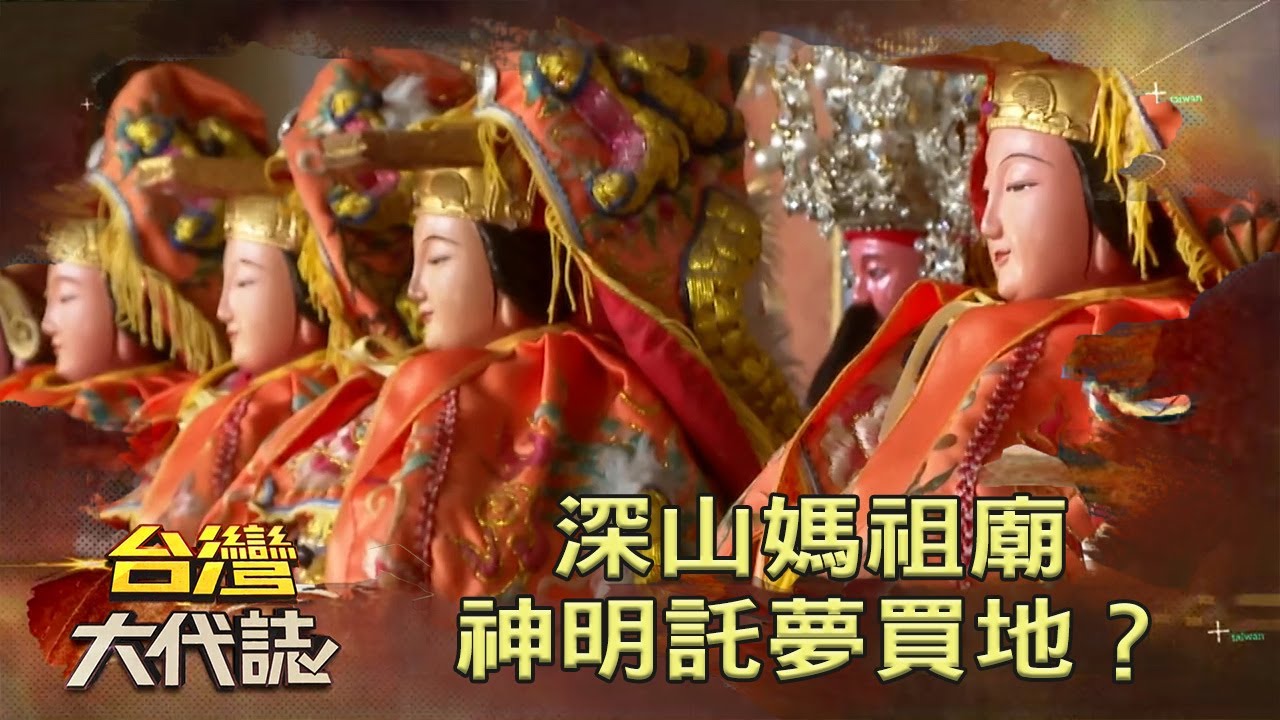15年前早註定當黑面三媽代言人？ 媽祖指定寶地藏玄機《台灣大代誌》20220327 張予馨