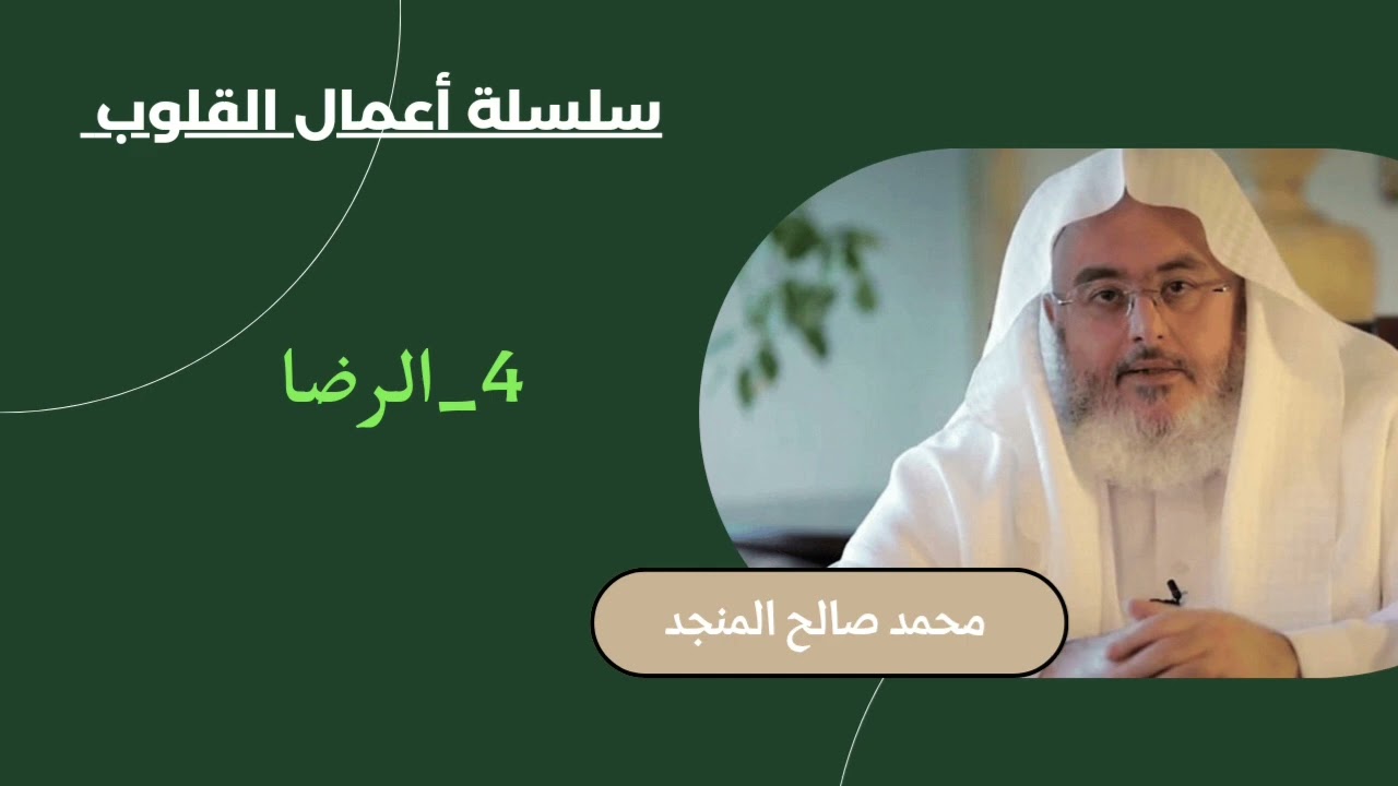 4_الرضا | سلسلة أعمال القلوب | محمد صالح المنجد