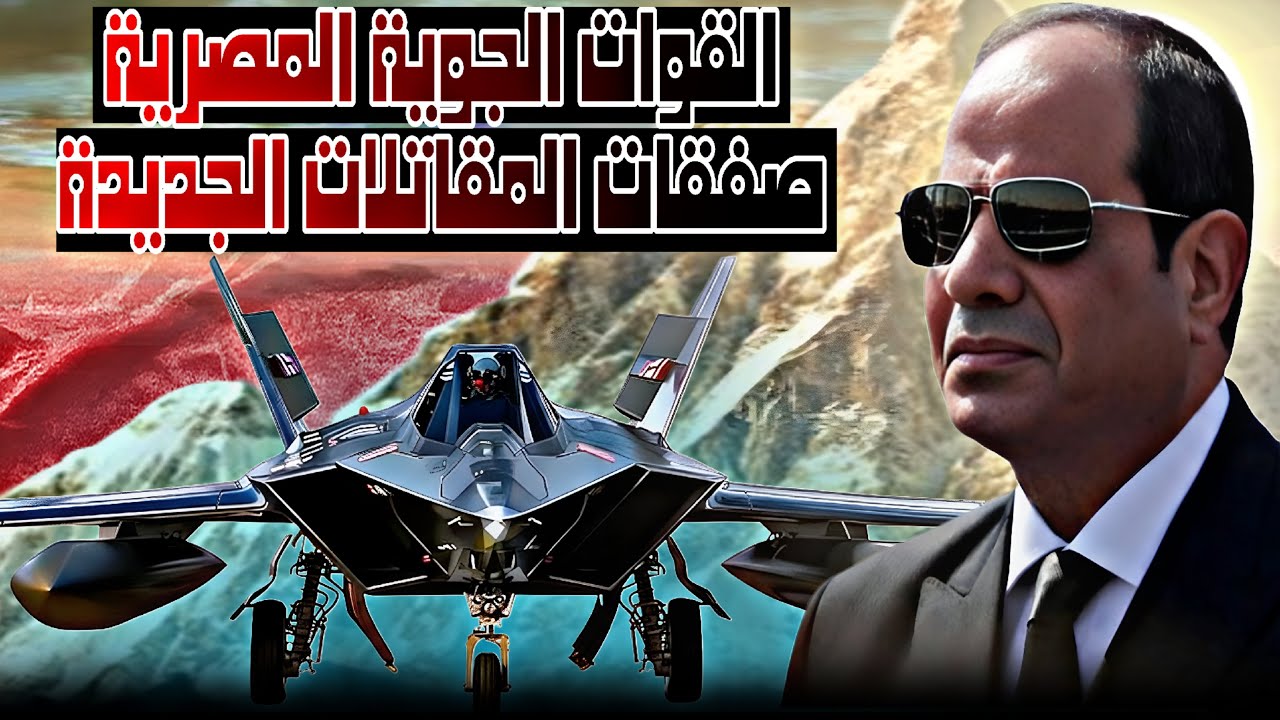 سلاح الجو المصري في خطر؟ روشتة الإصلاح صفقات اكيدة وصفقات جديدة منتظرة