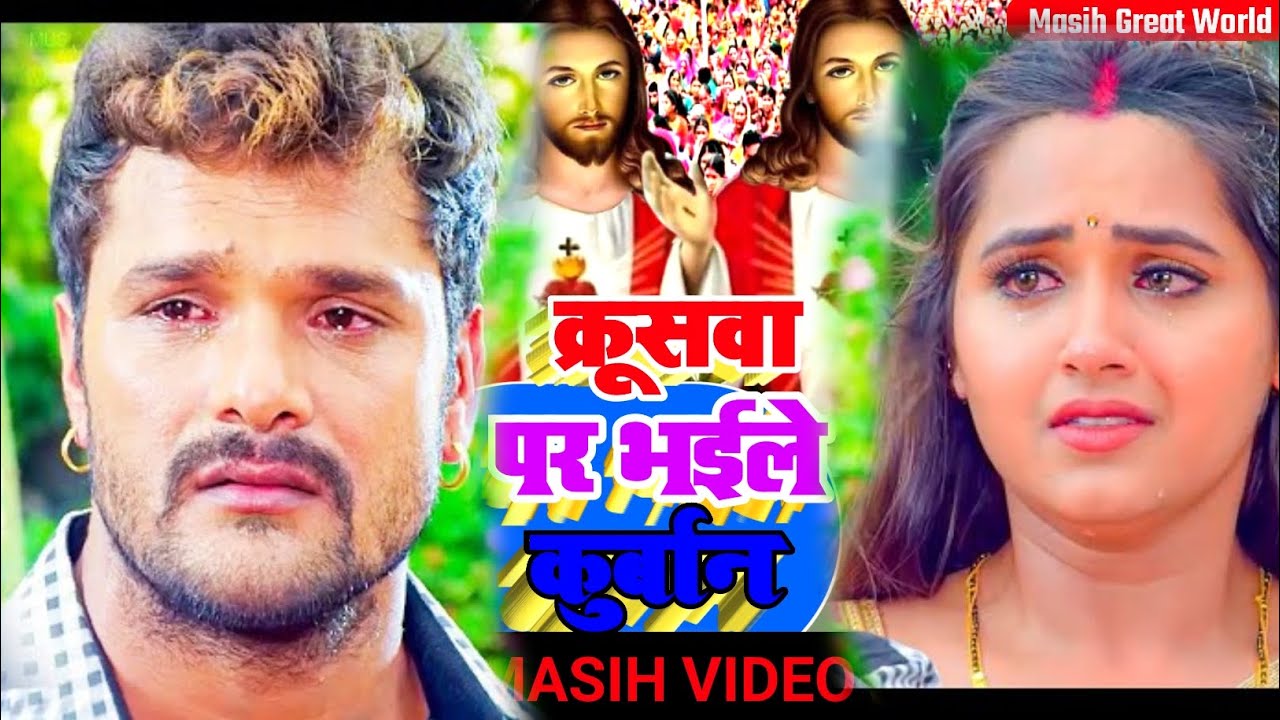 क्रूसवा पर भईले कुर्बान // Yishu Masih Ke Bhakti Bhajan Song // Pita Parmeshvar Ke Masih Gana