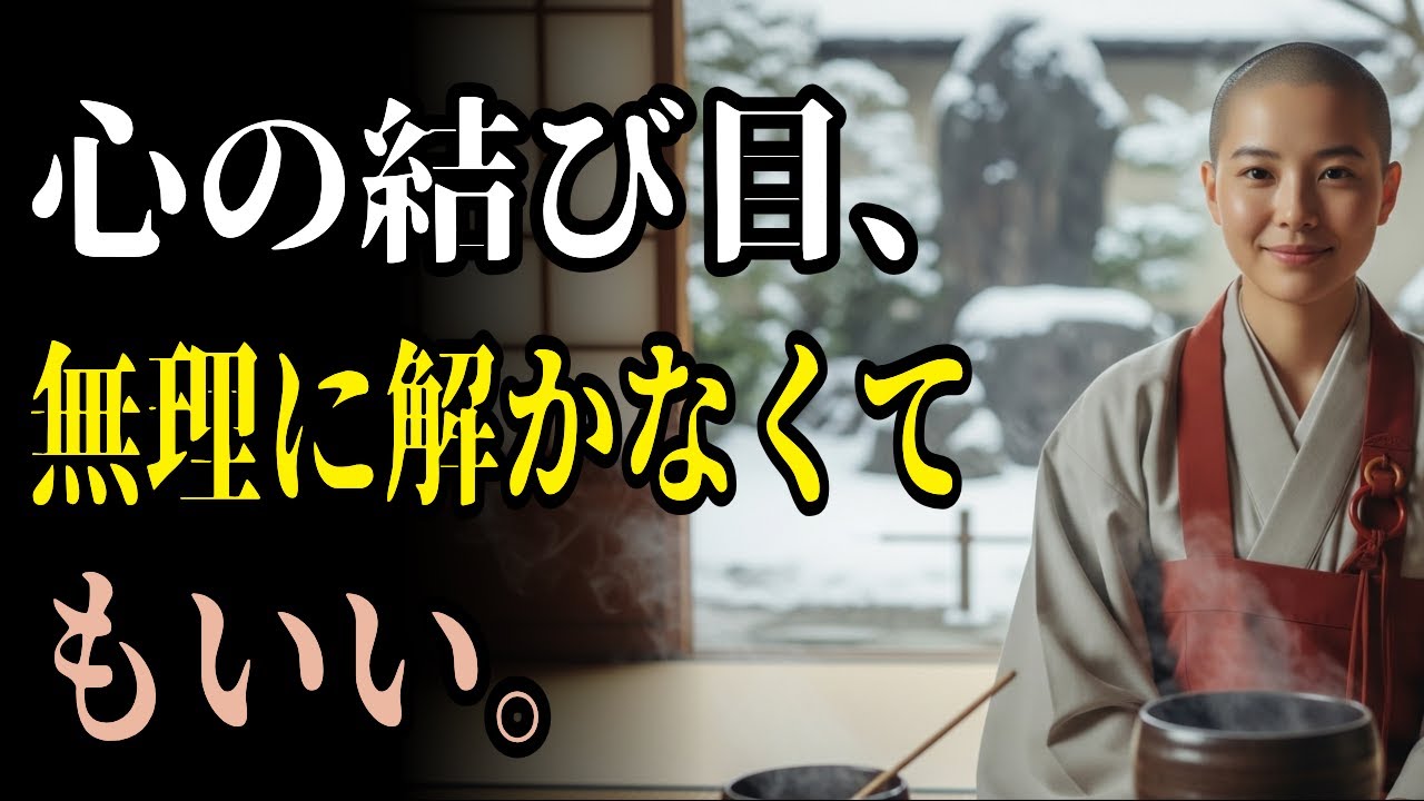 解かなくていい、心の結び目。頑張りすぎたあなたへ贈る知恵