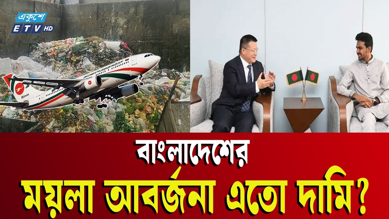 বাংলাদেশের কাছে আবর্জনা চাইল চীন, কিন্তু কেন? | Bangladesh | ETV NEWS | Ekushey TV