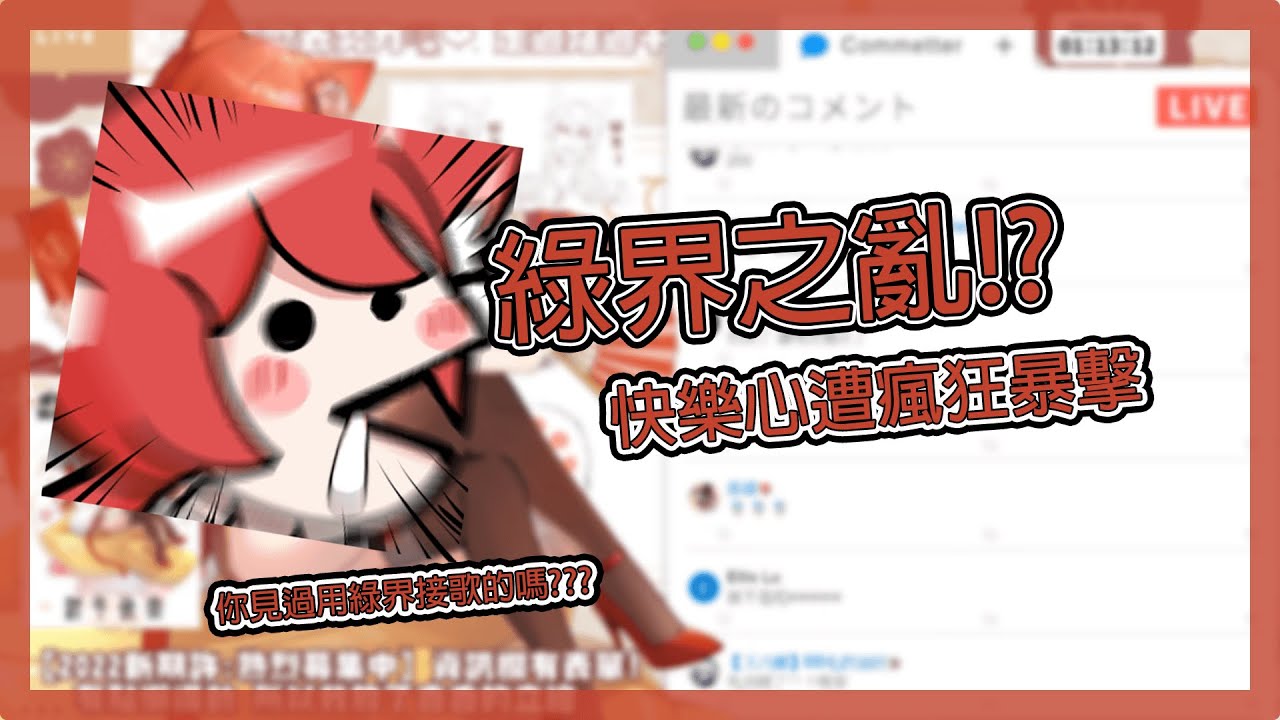 【貓祭精華】綠界之亂!?快樂心遭瘋狂暴擊#貓祭#台灣Vtuber