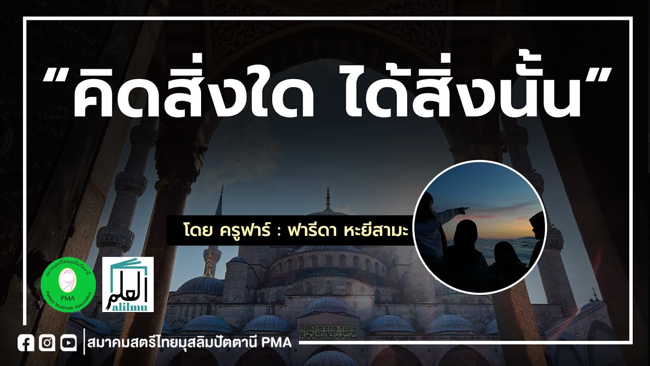 คิดสิ่งใด ได้สิ่งนั้น โดย ครูฟาร์ Andalasfarr