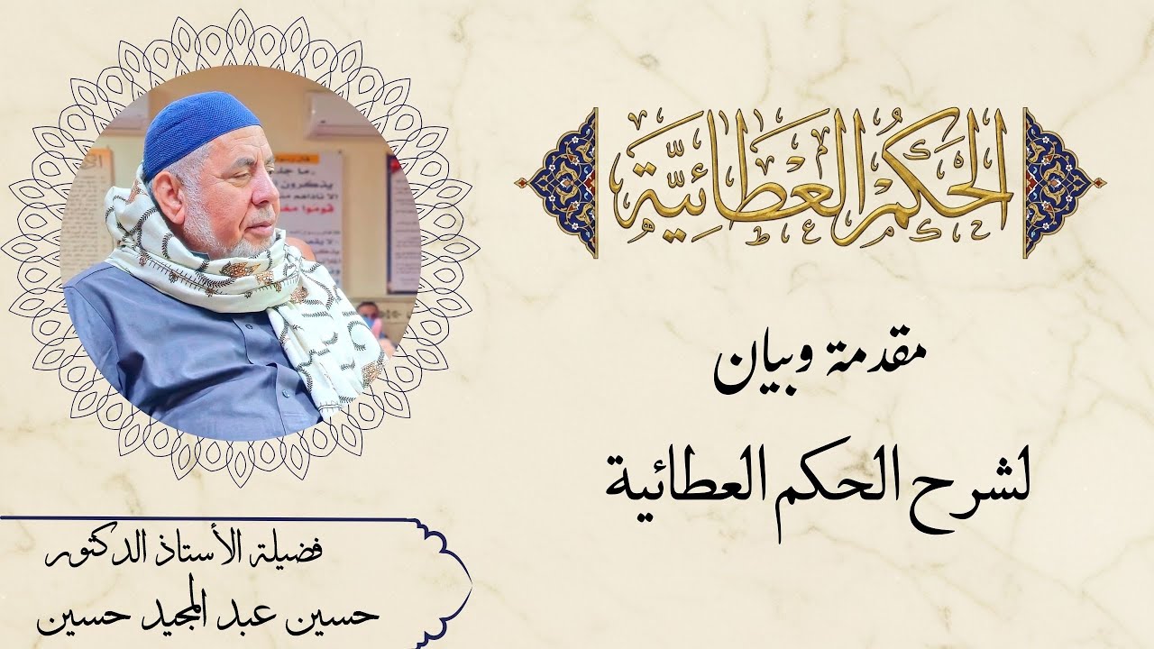 مقدمة لشرح الحكم العطائية